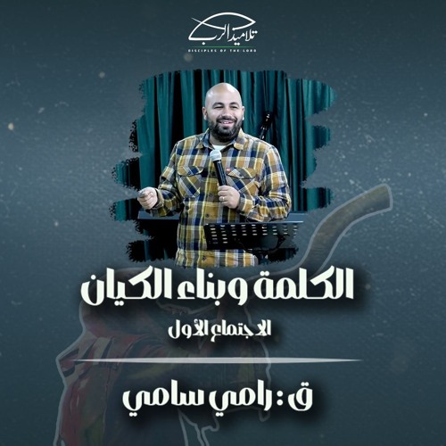 الكلمة وبناء الكيان | ق. رامي سامي