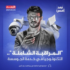 المراقبة الشاملة".. التكنولوجيا في خدمة الجوسسة"