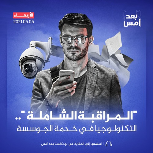 المراقبة الشاملة".. التكنولوجيا في خدمة الجوسسة"