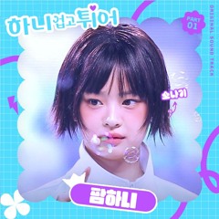 하니 (뉴진스) - 소나기 (AI Cover)