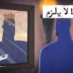 مع تميم ｜ لزوم ما لا يلزم
