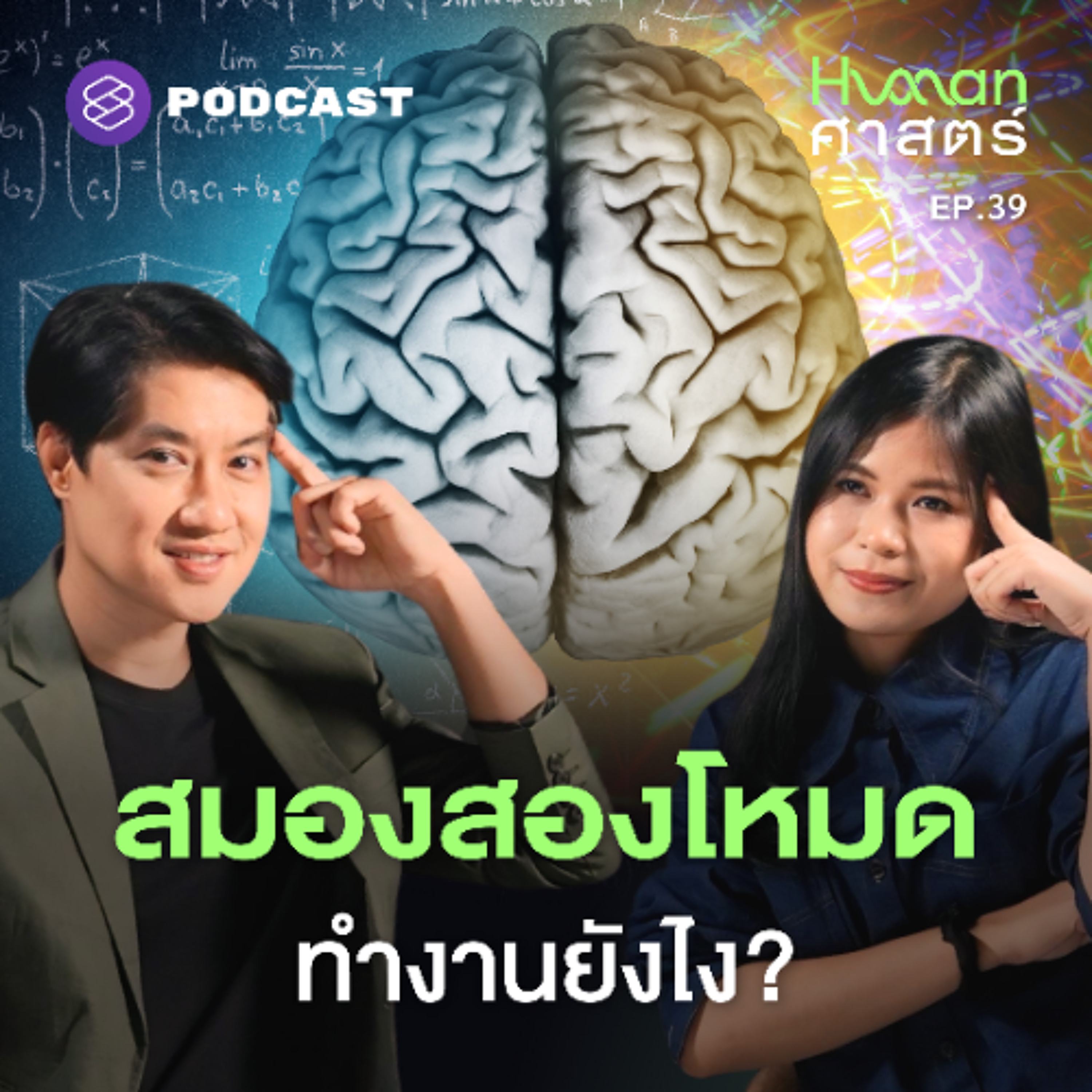 Human-ศาสตร์ EP.39 System 1 vs. System 2 สมองโหมดไหนที่ตัดสินใจแทนเรา?