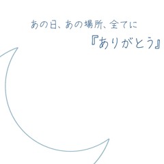 あの日、あの場所、全てに『ありがとう | Dear You -Trust- Pyre Cover