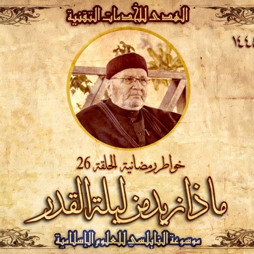 أحاديث رمضان 1445هـ - خواطر رمضانية : 26 - ماذا نريد من ليلة القدر؟