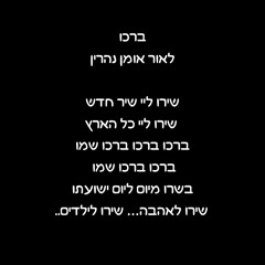 פנימה - ברכו