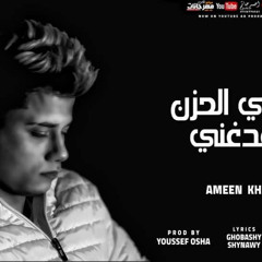 مهرجان ليه الدنيا بتأذينا (أخويا في ضيقه) أمين خطاب كلمات غباشي وشناوي توزيع اوشا