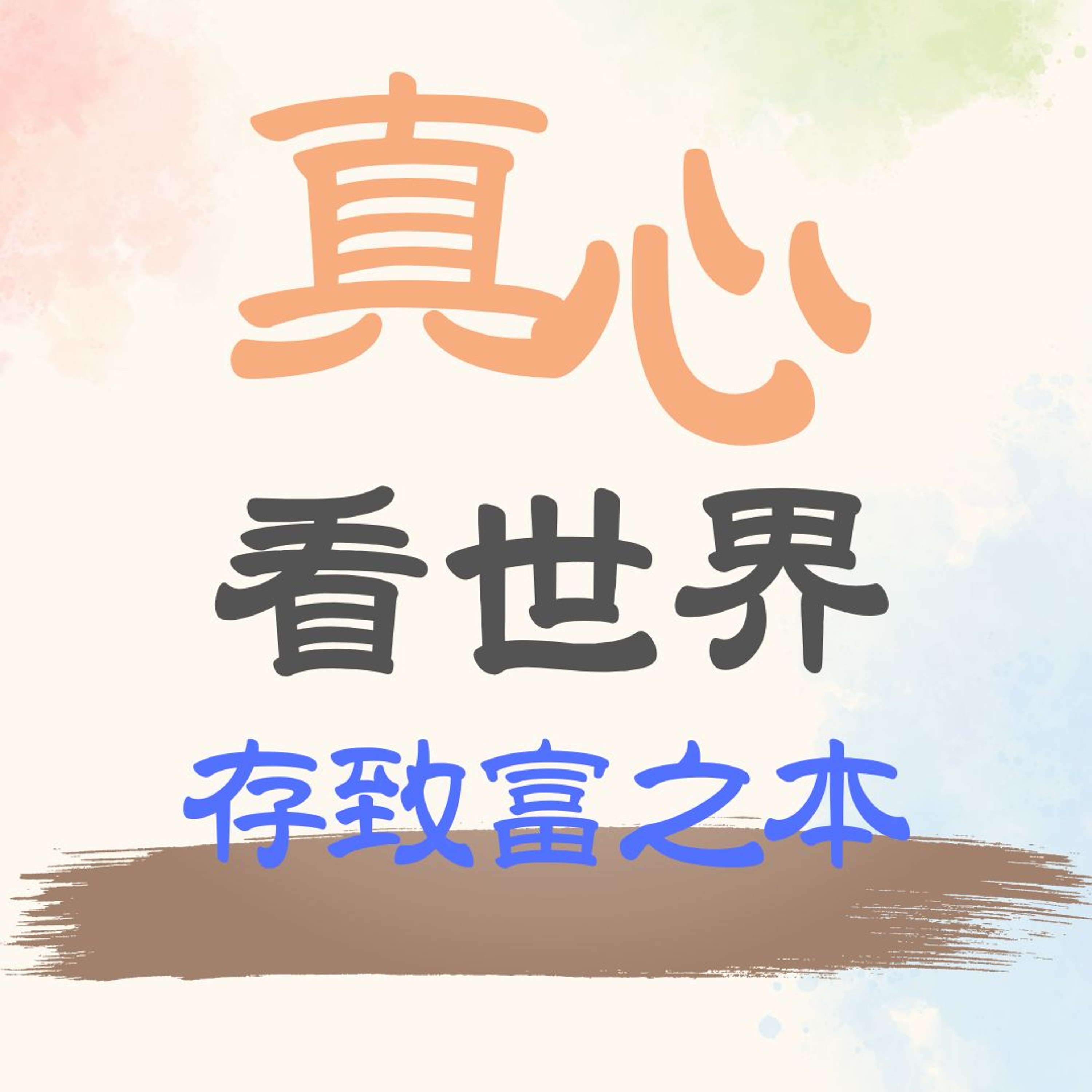 【真心看世界】存致富之本 episode artwork