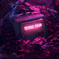 Разные люди (Адресат)