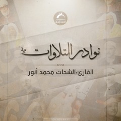 نوادر التلاوات ج3 - الشحات محمد انور