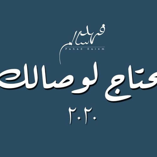 محتاج لوصالك - فهد سالم - MHTAJ LWSALK - FAHAD SALEM - 2020