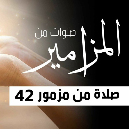 صلاة من مزمور 42