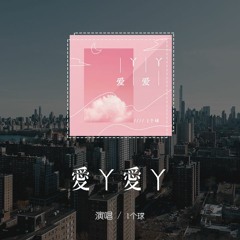 1个球 - 爱丫爱丫(原唱：BY2)「爱我的话 给我回答，我的爱丫爱丫没时」(4k Video)【動態歌詞/pīn yīn gē cí】#1个球 #爱丫爱丫 #動態歌詞
