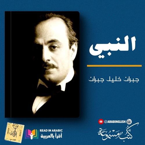 النبي (عن الحرية): جبران خليل جبران بصوت نزار طه حاج أحمد