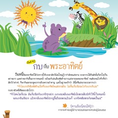042 กบกับพระอาทิตย์