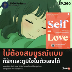 2050-260 : ไม่ต้องสมบูรณ์แบบ ก็รักและภูมิใจในตัวเองได้ จากหนังสือ Self-love