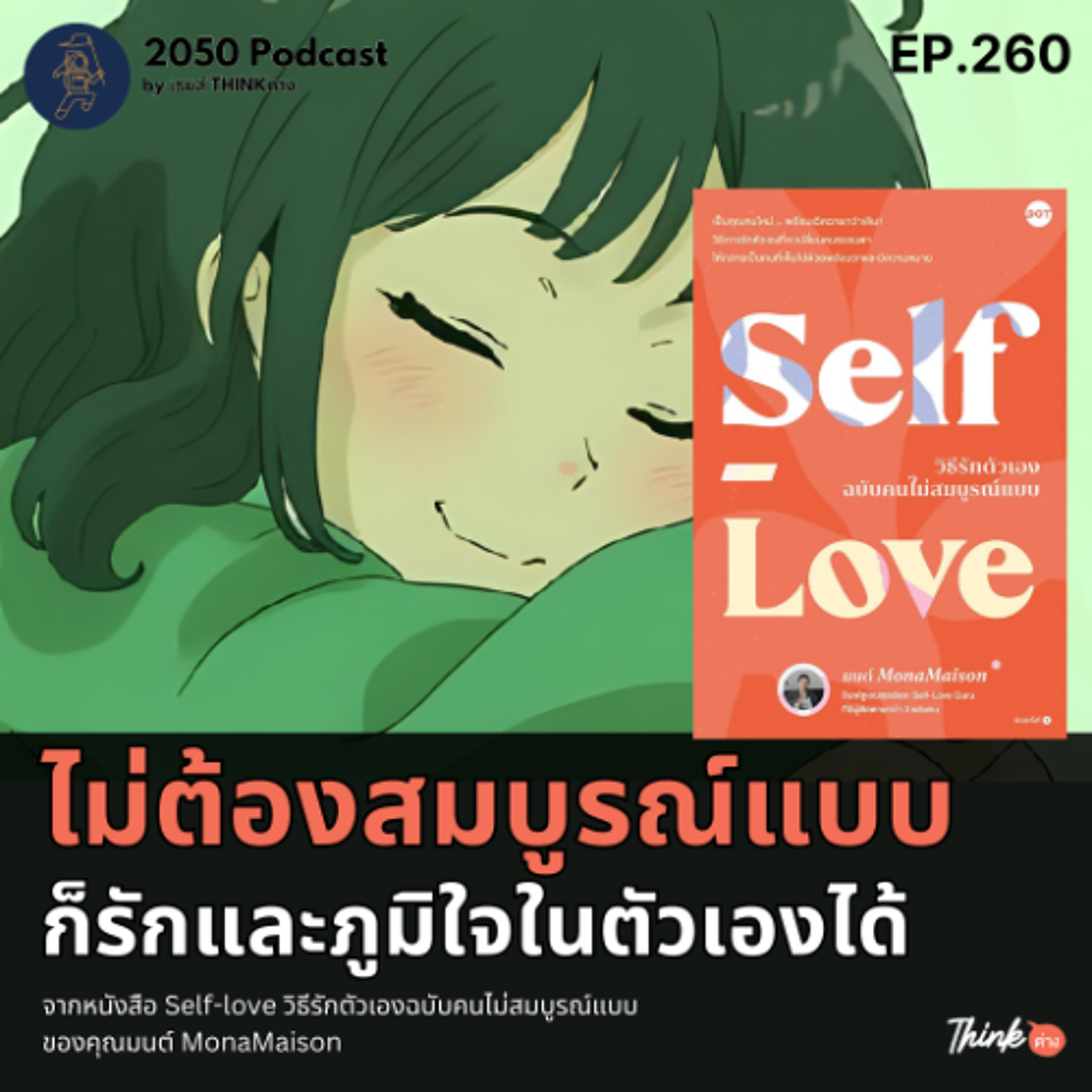 2050-260 : ไม่ต้องสมบูรณ์แบบ ก็รักและภูมิใจในตัวเองได้ จากหนังสือ Self-love