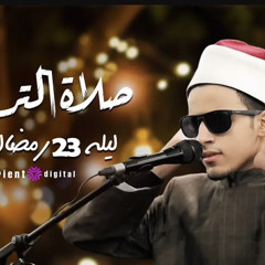 الشيخ محمد احمد حسن (من سورة يس) تلاوة مؤثرة لليلة 23 رمضان كاملة .m4a