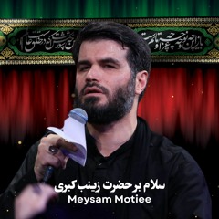 ‏سلام بر حضرت زینب کبری