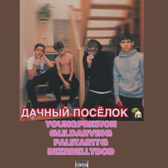 YOUNG PRESTON & LIL DARVIN - Дачный посёлок (feat. BEERBELLYBOB, FAL'STARTT)