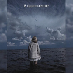 В одиночестве