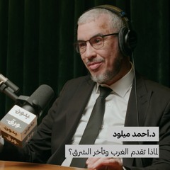 لماذا تقدم الغرب وتأخر الشرق؟ | بدون ورق 124 | د.أحمد ميلود