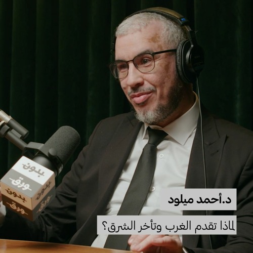 لماذا تقدم الغرب وتأخر الشرق؟ | بدون ورق 124 | د.أحمد ميلود