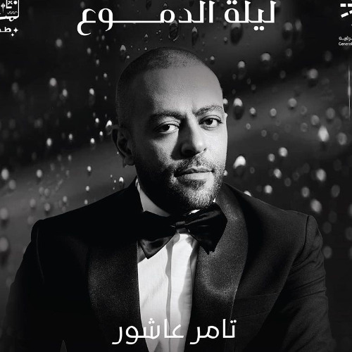 تامر عاشور - حفلة ليلة الدموع كامل 🎤♥️