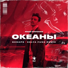 Макс Барских - Океаны (Shnaps & Kolya Funk Remix)