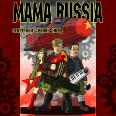 MAMA RUSSIA - Бесы