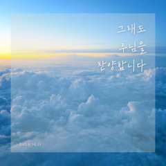 교회에게 주신 축복