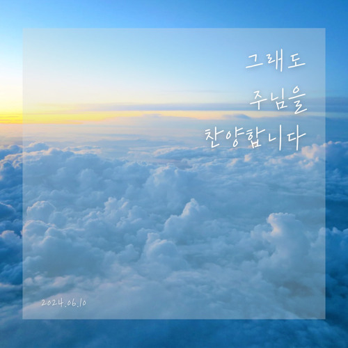 교회에게 주신 축복