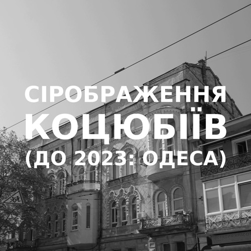Імпровізація сірображення українського міста Коцюбіїв (до 2023: Одеса) #9
