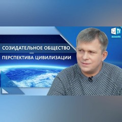 Созидательное общество — перспектива цивилизации