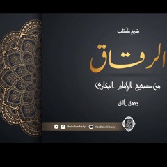 مدرسة القلوب -المجلس الأول من شرح كتاب الرقاق من صحيح الإمام البخاري