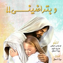 ترنيمة وبتراضيني موريد وليم-جرجس صبحي- مينا اسحق