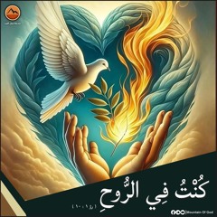 عظة : كُنْتُ فِي الرُّوحِ