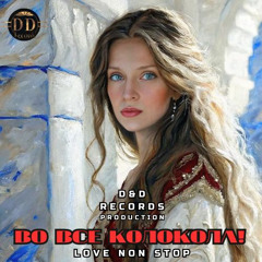 Во все колокола!