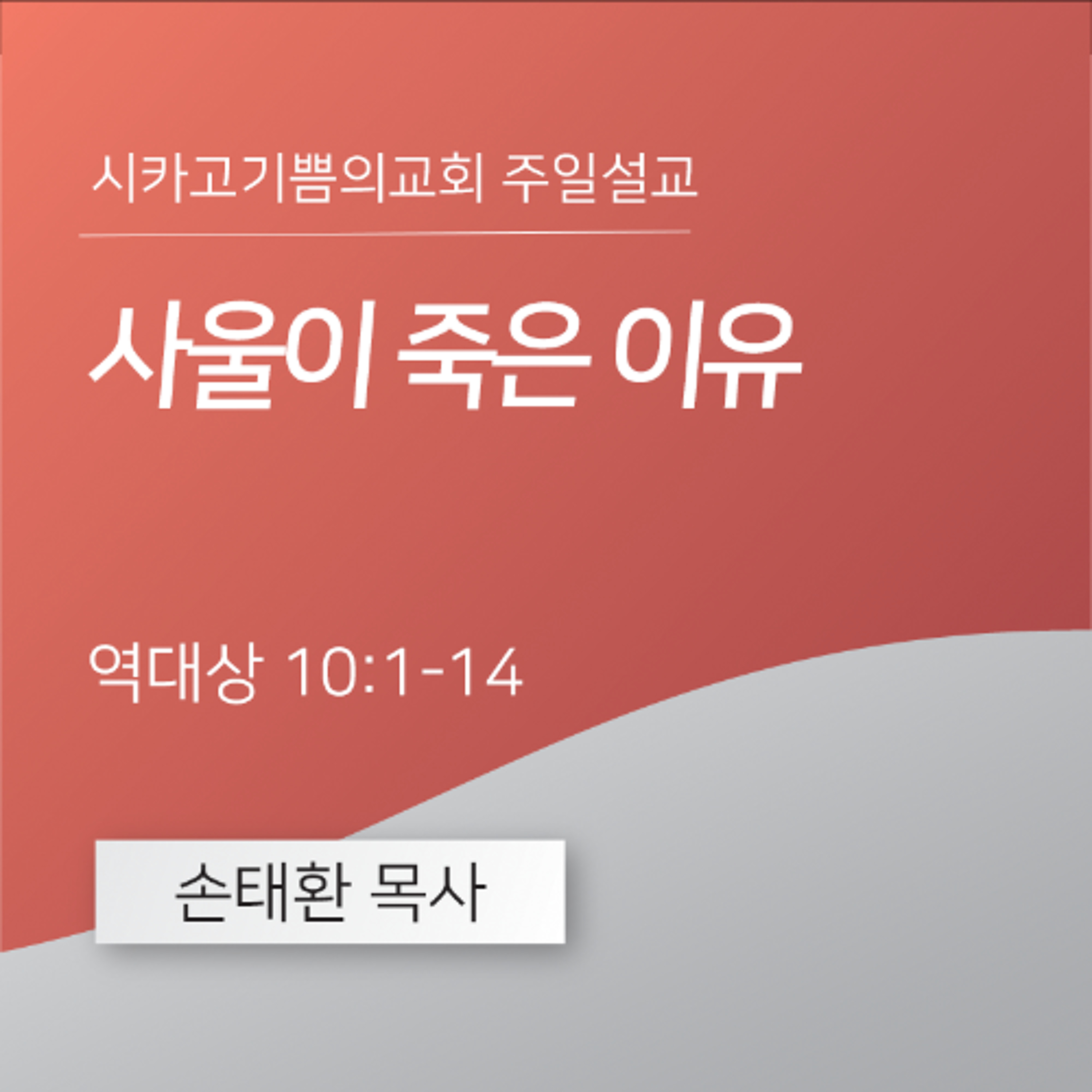 사울이 죽은 이유 | 손태환 목사 | 시카고 기쁨의 교회 - 20250608 episode artwork