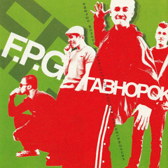 Проебал