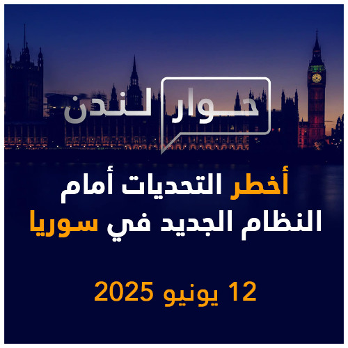 أخطر التحديات أمام النظام الجديد في سوريا | حوار لندن