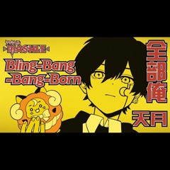 Bling-Bang-Bang-Born／Creepy Nuts (cover) by 天月 Amatsuki【 全部俺 】【マッシュル-MASHLE-】