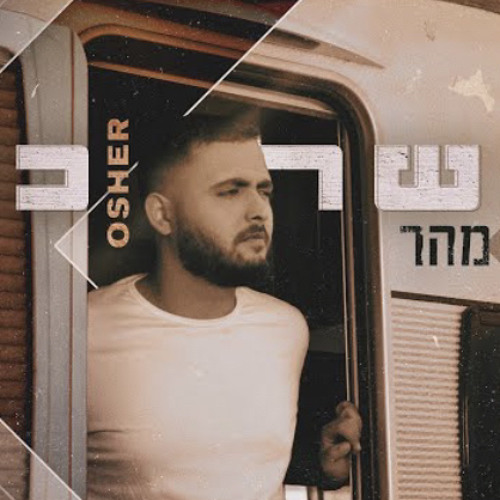 ‎ חדש ⁨אושר כהן - תחזרי מהר⁩
