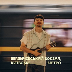 Бердичівський вокзал, Київське метро