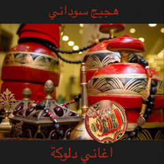 جننونا عملو القلق يا حلاة لذاذة الولد