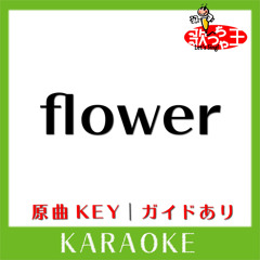 flower(カラオケ)[原曲歌手:L'Arc～en～Ciel］