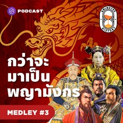 8 Minute History MEDLEY #3 กว่าจะมาเป็นพญามังกร ‘จีน’ ยุคก่อนปฏิวัติวัฒนธรรม