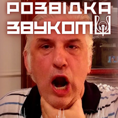 12 випуск «Розвідка звуком» | Що відбувається? Нова партія музичної дурні від росіян