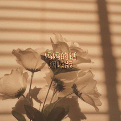 烟嗓版 - 妈妈的话 (DJ Tuso Remix)