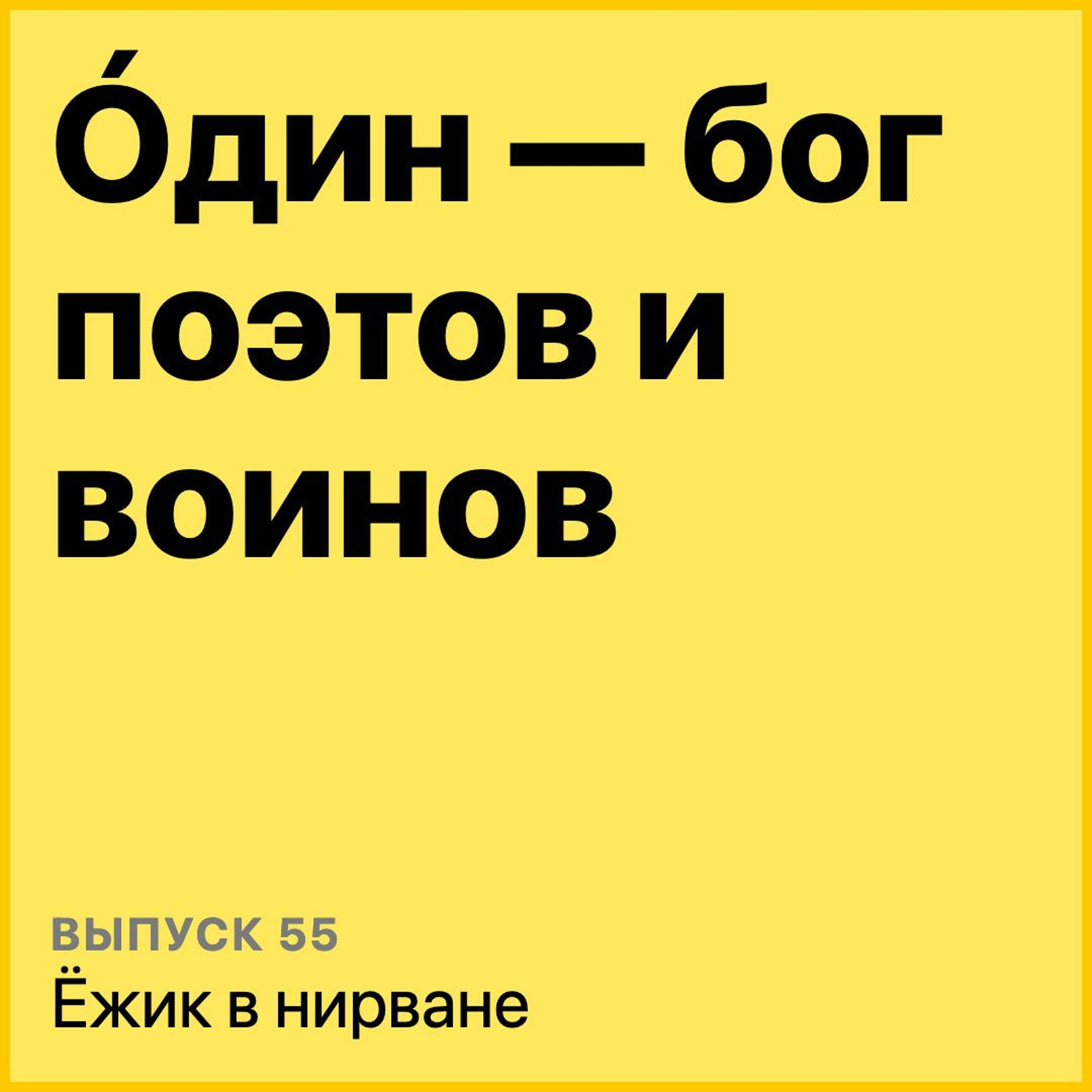 Один - бог поэтов и войнов