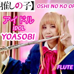 アイドル / IDOL - YOASOBI TVアニメ「推しの子 」 Oshi no ko OP【フルートflute】